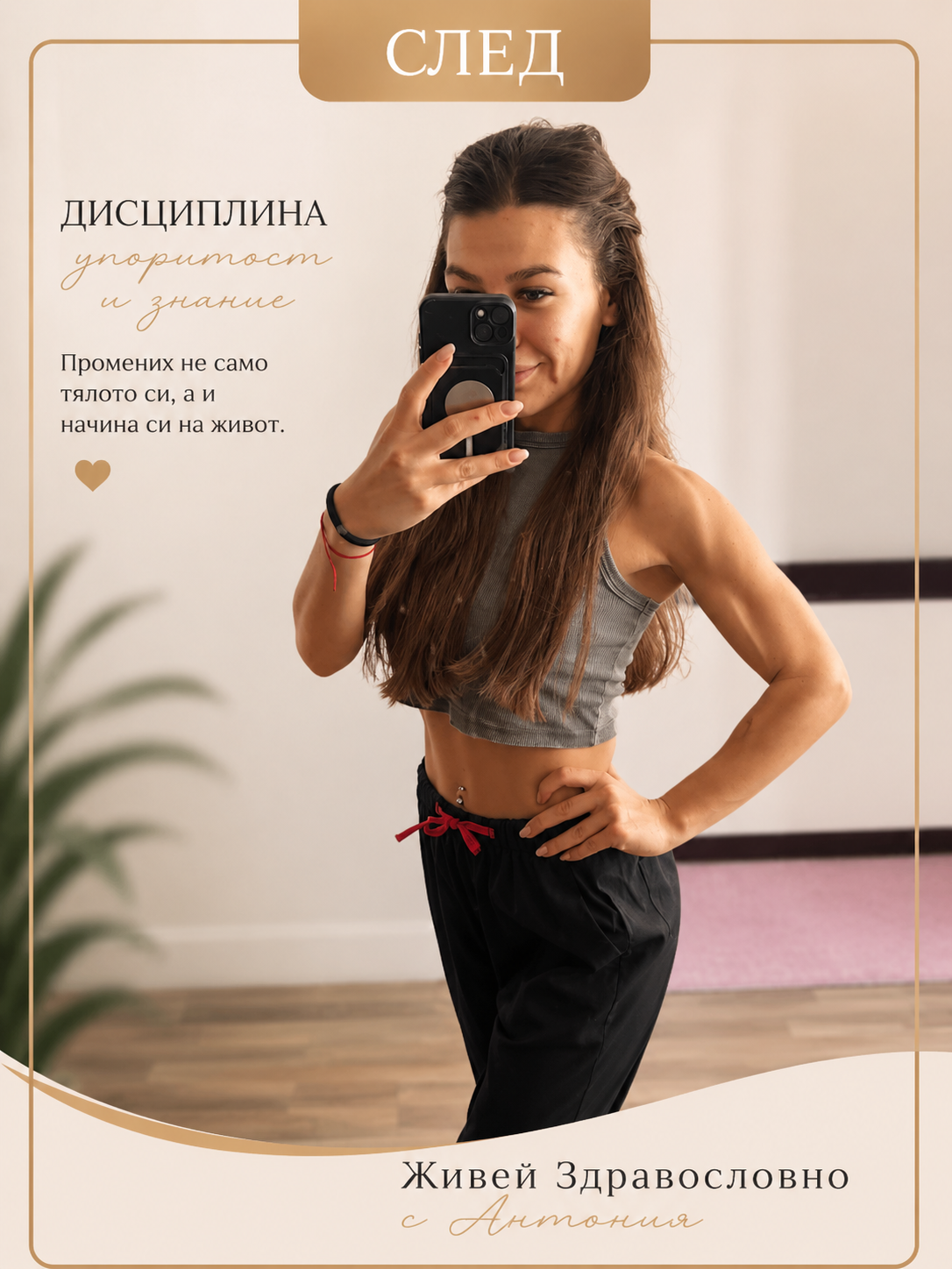 Антония след трансформацията