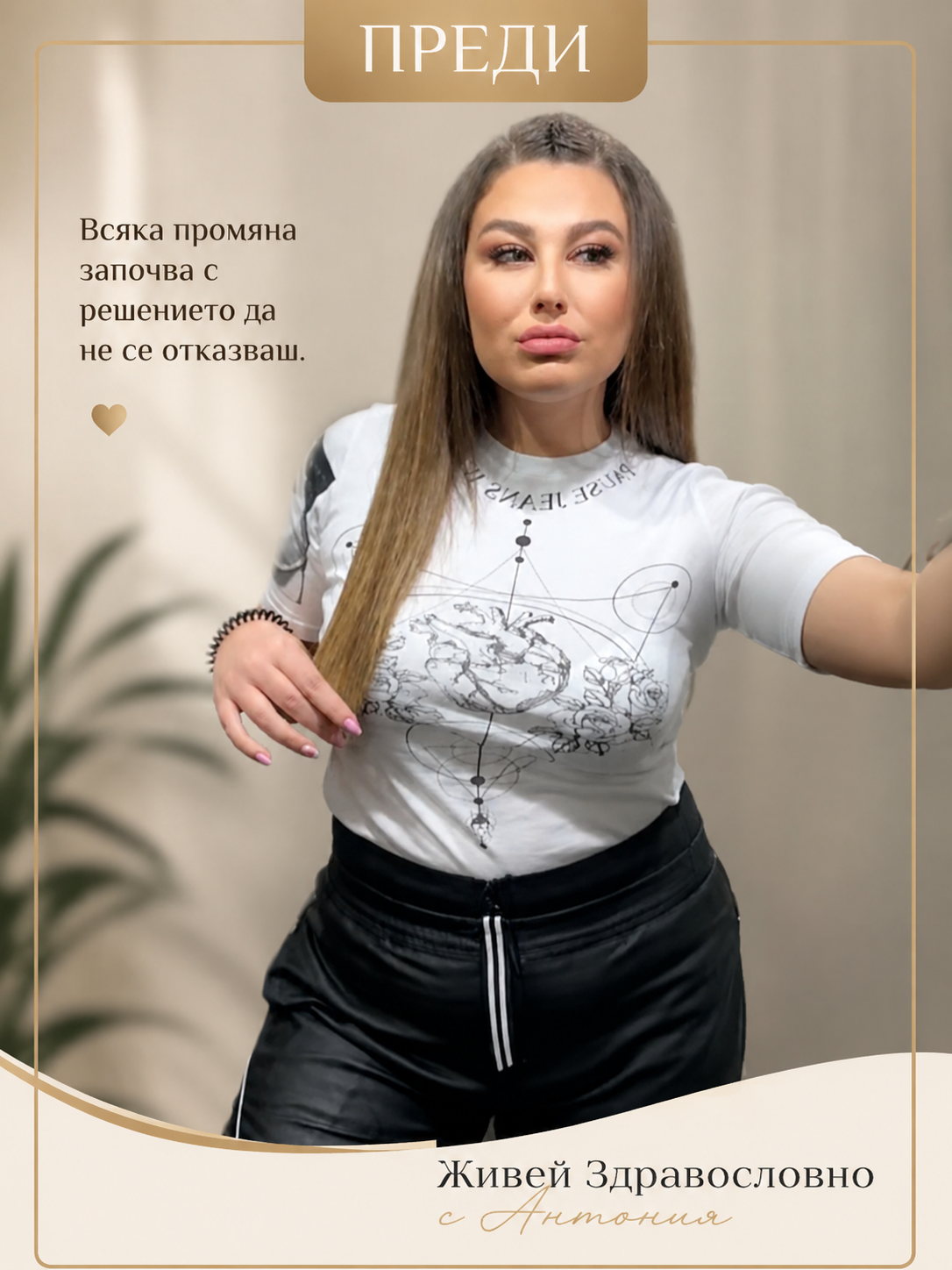 Антония преди трансформацията